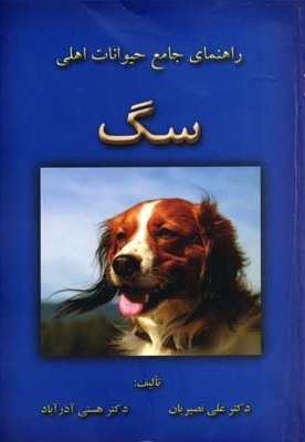راهنمای جامع حیوانات اهلی سگ
